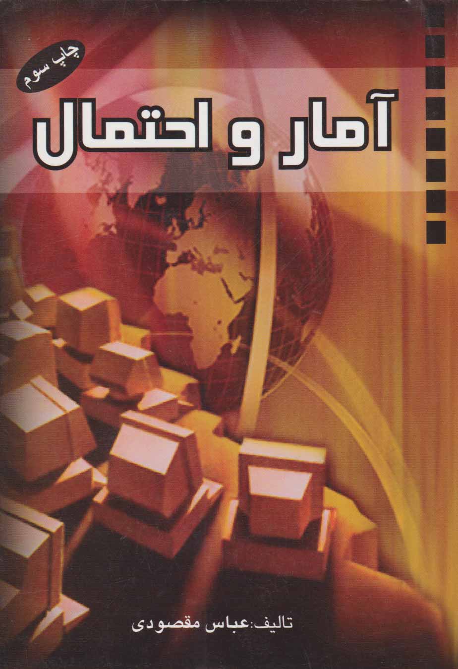 پایانه - آمار و احتمال