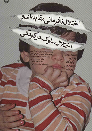 پایانه - اختلال نافرمانی مقابله ای و اختلال سلوک در کودکی