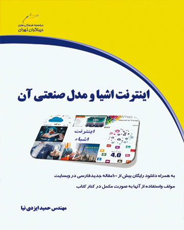 پایانه - اینترنت اشیاء و مدل صنعتی آن