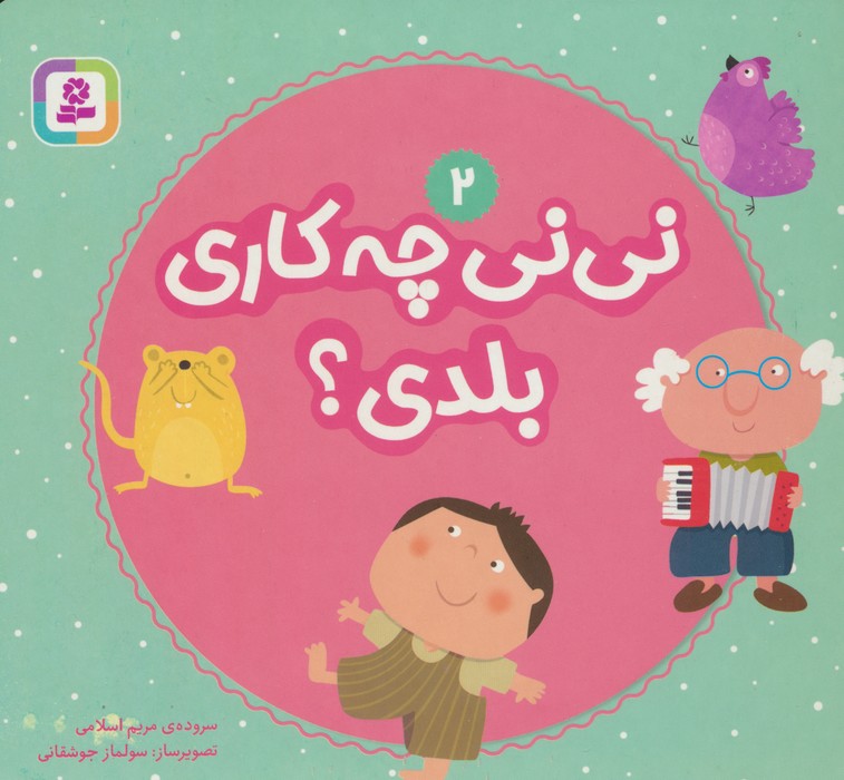 پایانه - نی نی چه کاری بلدی؟ 2