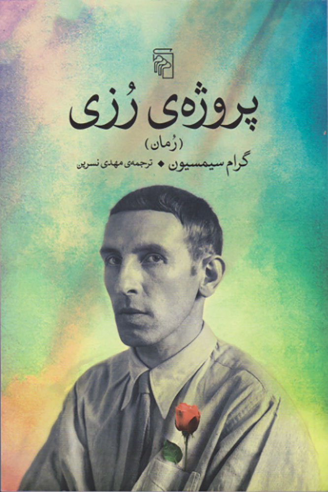 پایانه - پروژه رزی