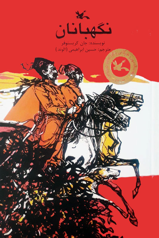 پایانه - نگهبانان