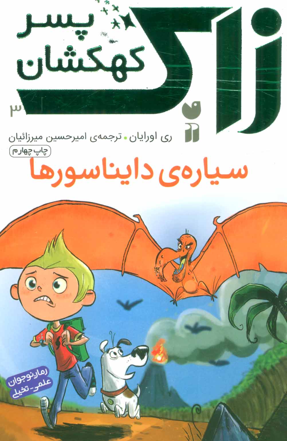 پایانه - سیاره ی دایناسورها