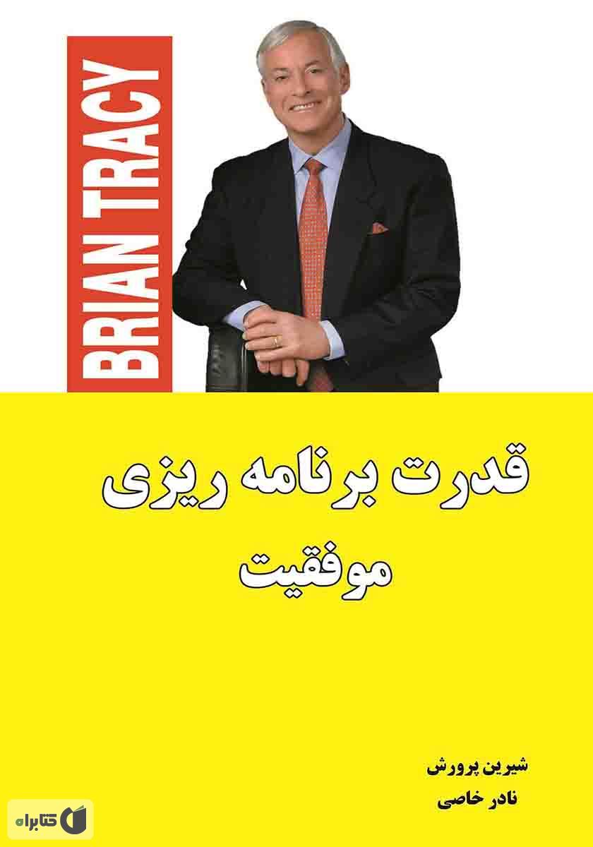 پایانه - قدرت برنامه ریزی موفقیت