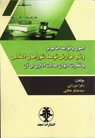 پایانه - اصول و قواعد حاکم بر وضع عوارض توسط شوراهای اسلامی