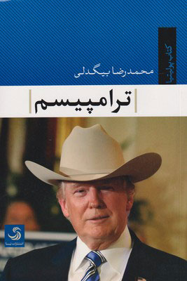 پایانه - ترامپیسم