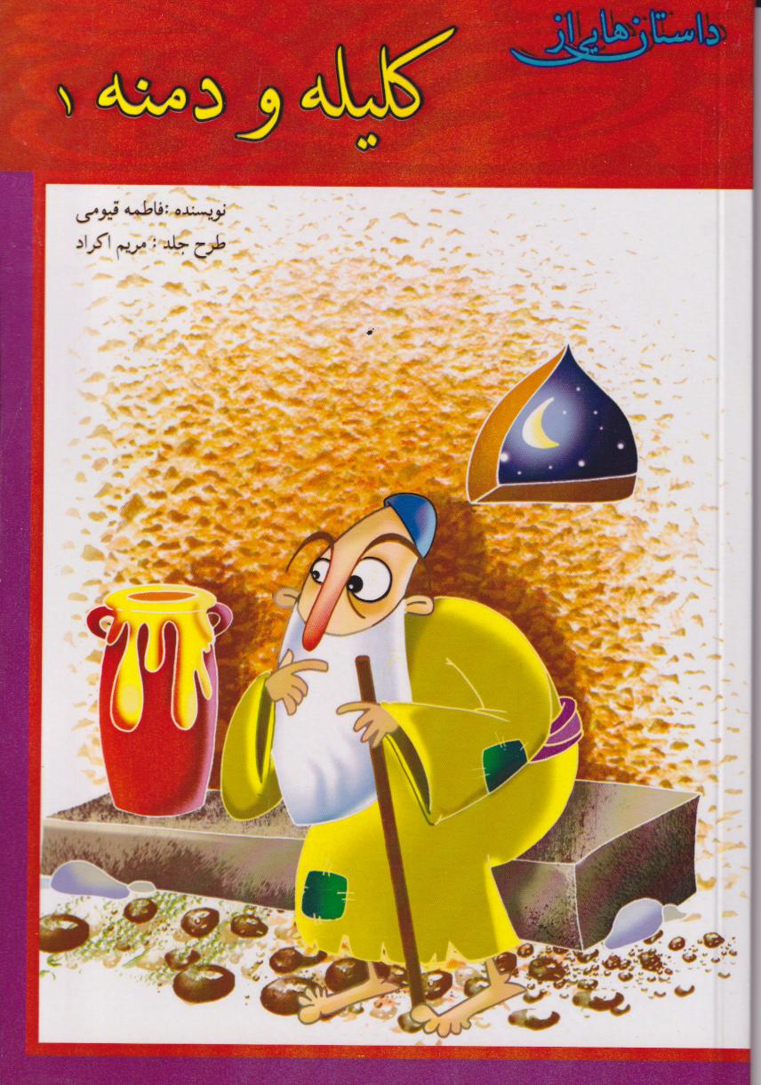 پایانه - کلیله و دمنه 1