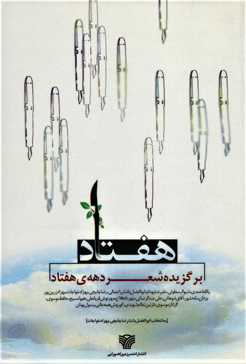 پایانه - هفتاد