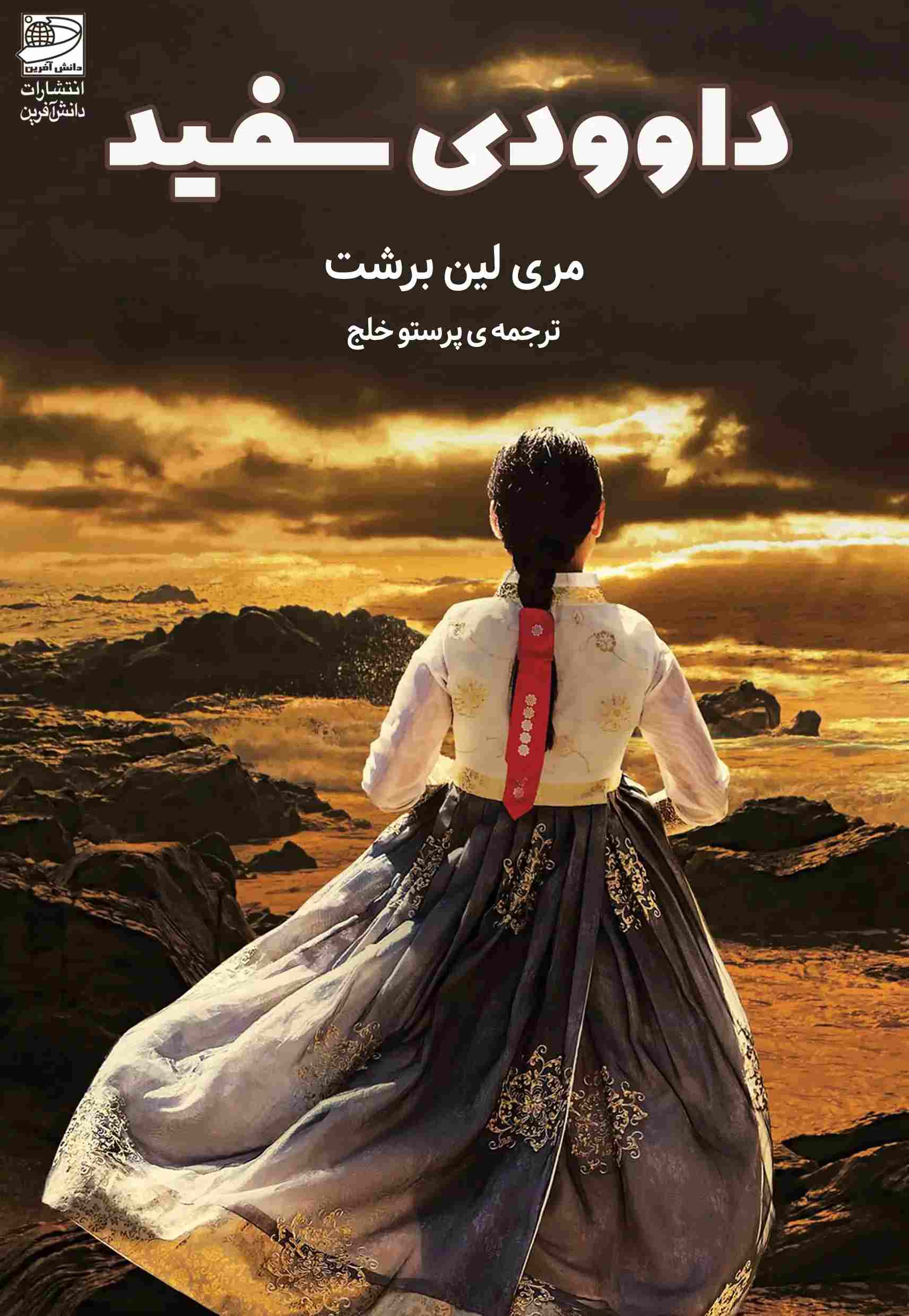 پایانه - داوودی سفید