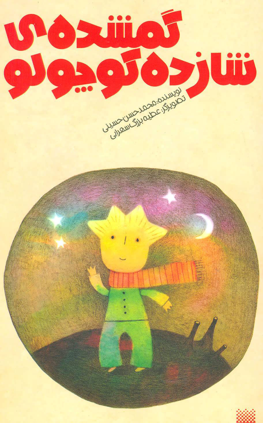 پایانه - گمشده شازده کوچولو