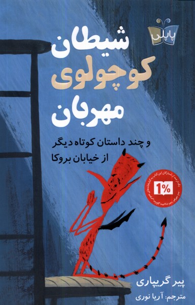 پایانه - شیطان کوچولوی مهربان و چند داستان کوتاه دیگر از خیابان بروکا