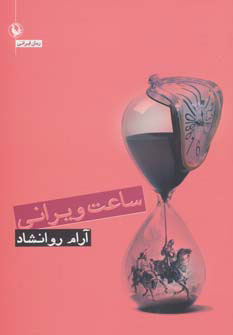 پایانه - ساعت ویرانی