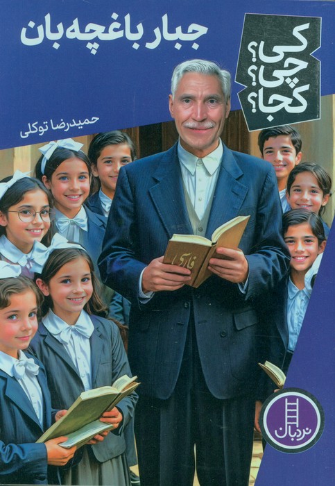 پایانه - جبار باغچه بان