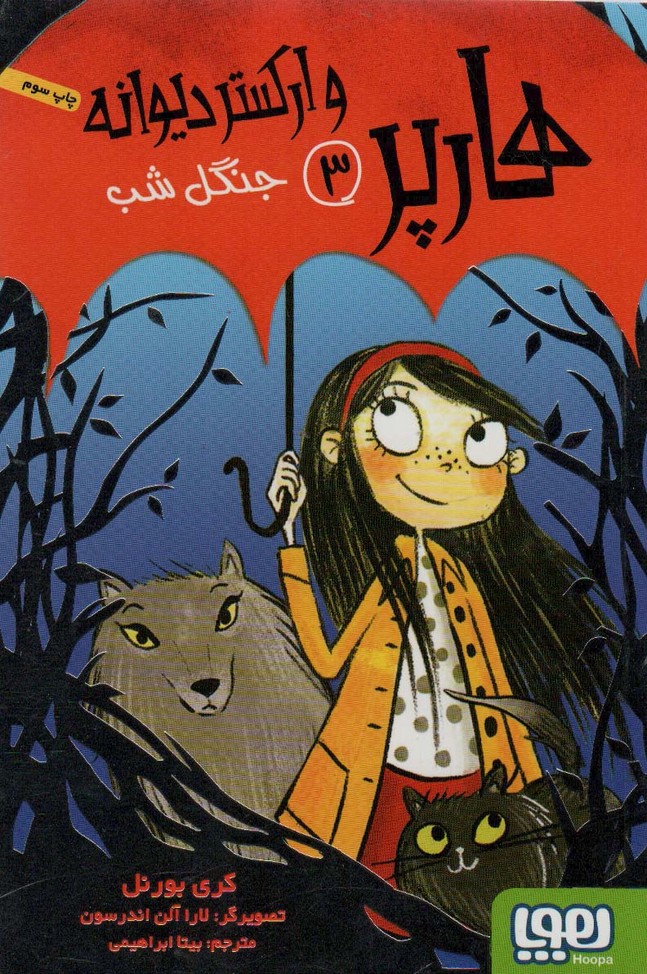 پایانه - هارپر و ارکستر دیوانه 3