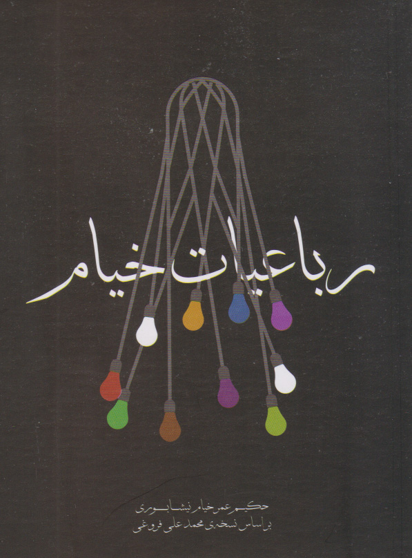 پایانه - رباعیات خیام