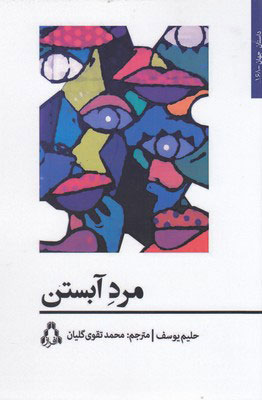 پایانه - مرد آبستن