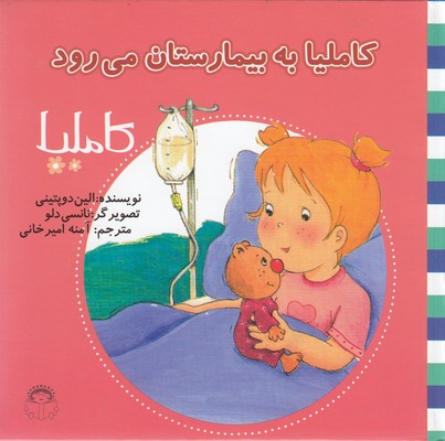 پایانه - کاملیا به بیمارستان می رود