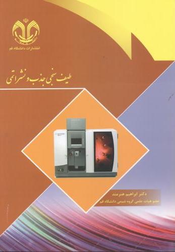 پایانه - طیف سنجی جذب و نشر اتمی