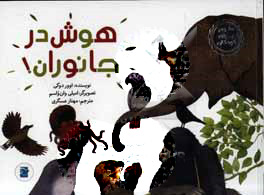 پایانه - هوش در جانوران!