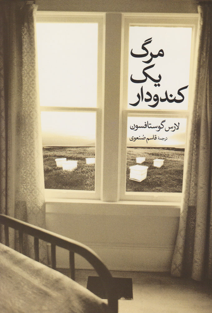 پایانه - مرگ یک کندودار