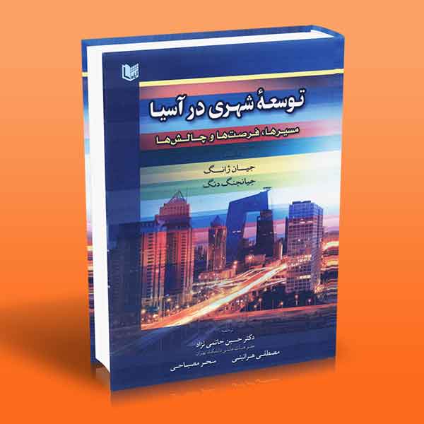 پایانه - توسعه شهری در آسیا