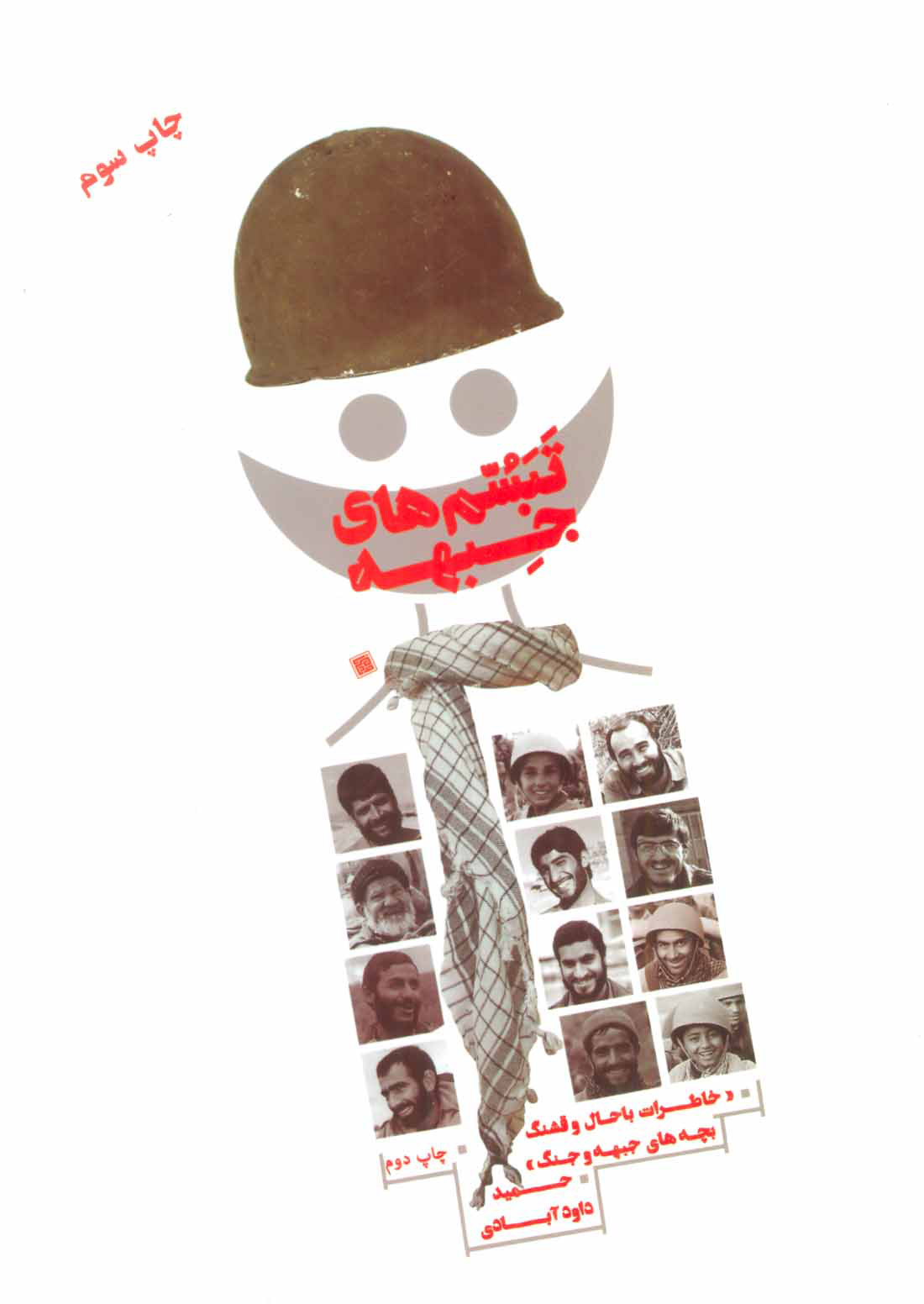 پایانه - تبسم های جبهه