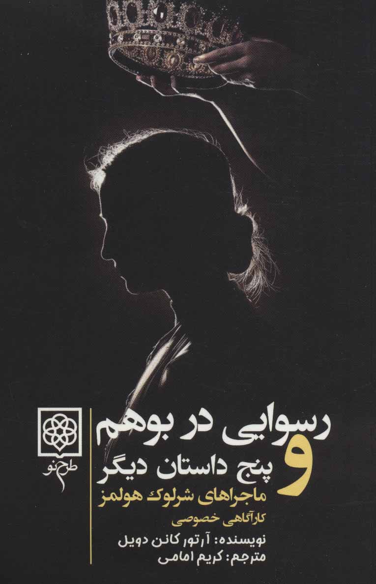 پایانه - ماجراهای شرلوک هولمز