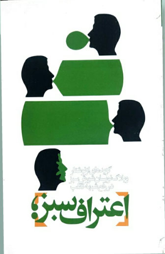 پایانه - اعتراف سبز