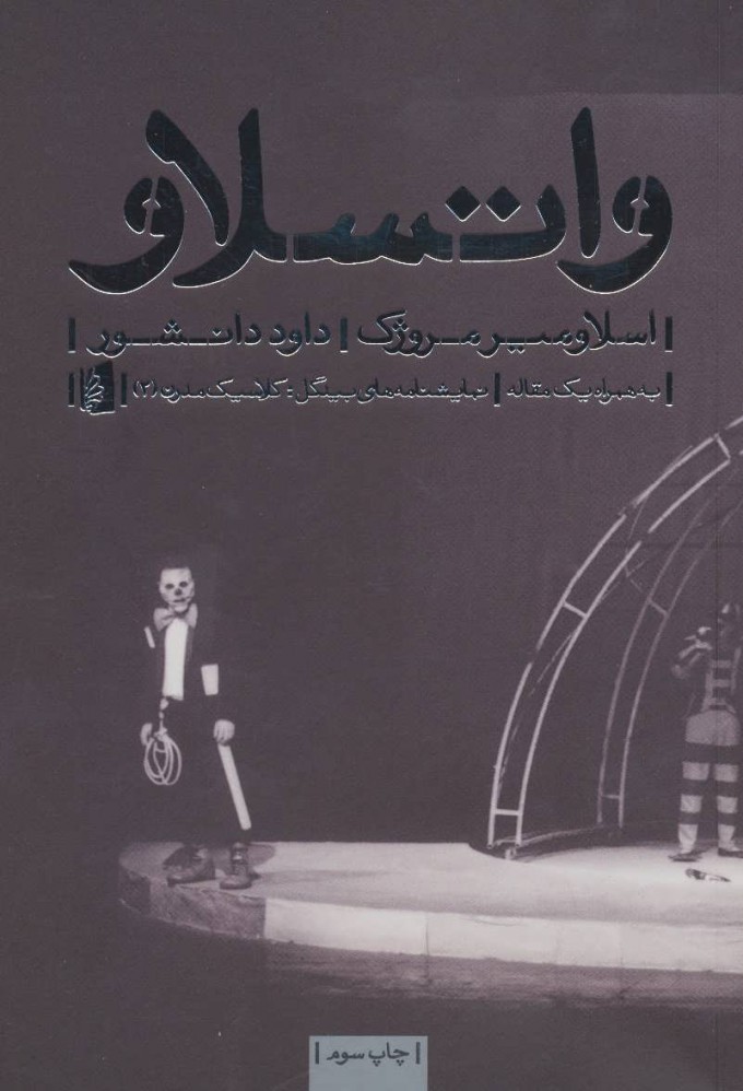 پایانه - واتسلاو