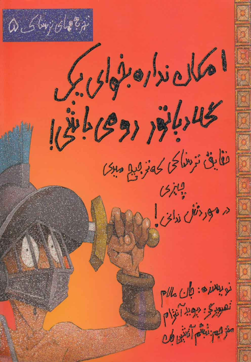 پایانه - امکان نداره بخوای یک گلادیاتور رومی باشی!