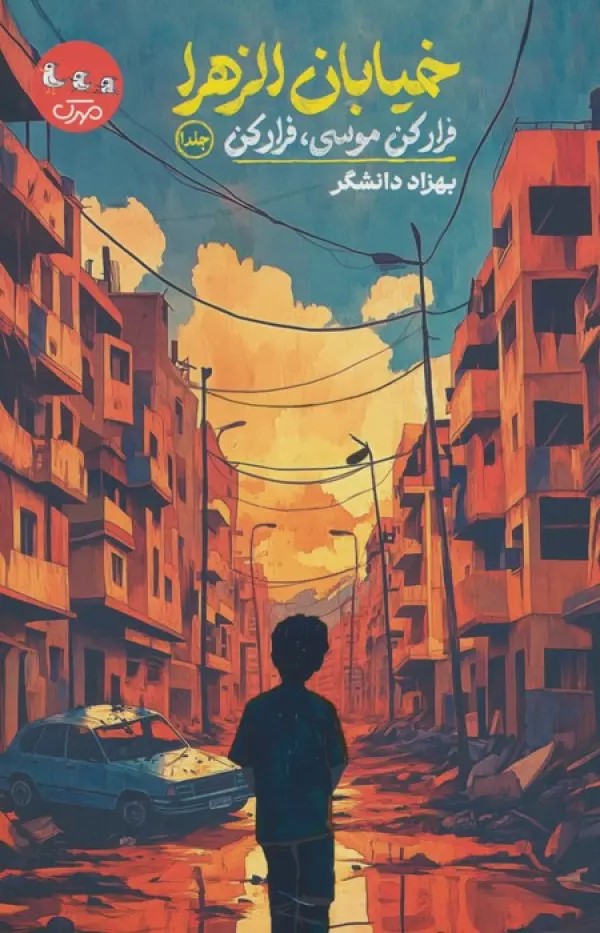 پایانه - خیابان الزهرا (جلد اول)