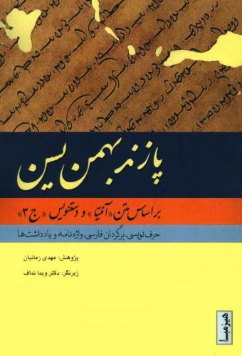 پایانه - پازند بهمن یسن