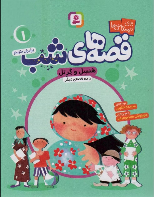 پایانه - قصه های شب 1