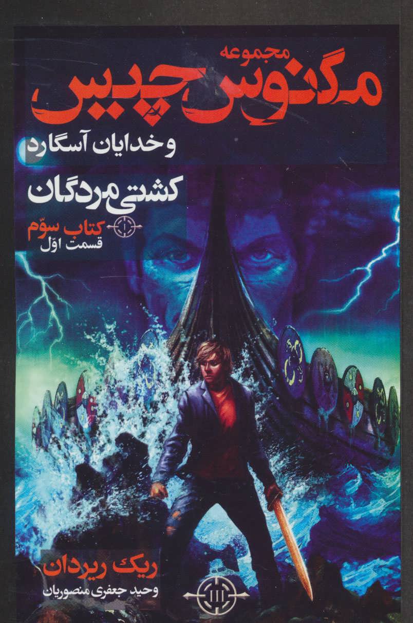 پایانه - مگنوس چیس و خدایان آسگارد - قسمت اول