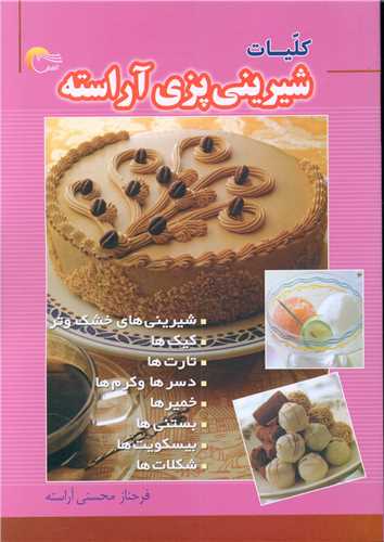 پایانه - کلیات شیرینی پزی آراسته