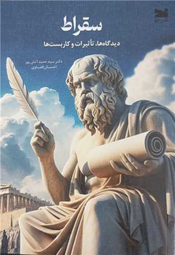 پایانه - سقراط