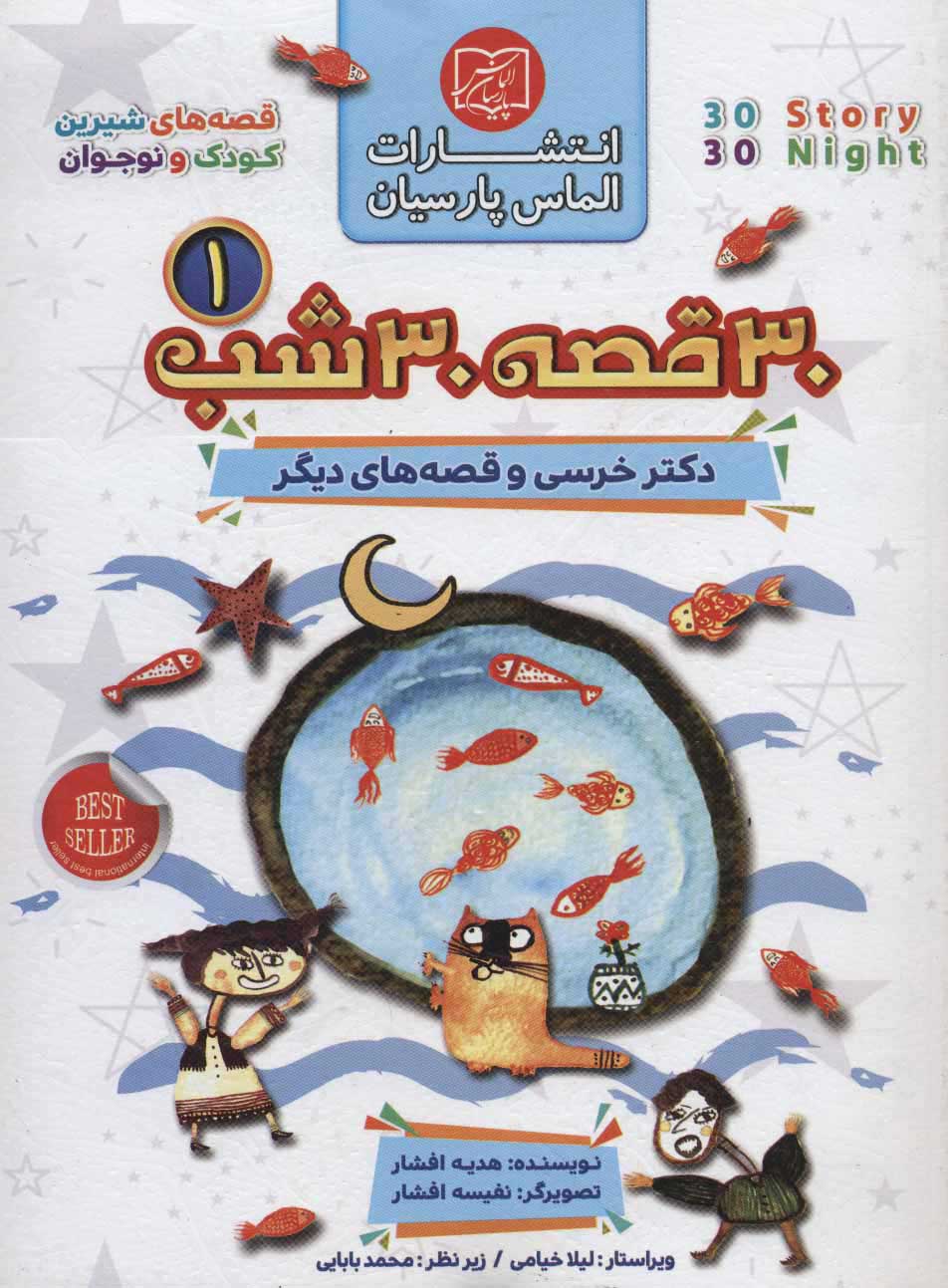 پایانه - مجموعه 30 قصه 30 شب 1