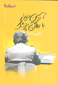 پایانه - آخرین دیدار با روان پزشک