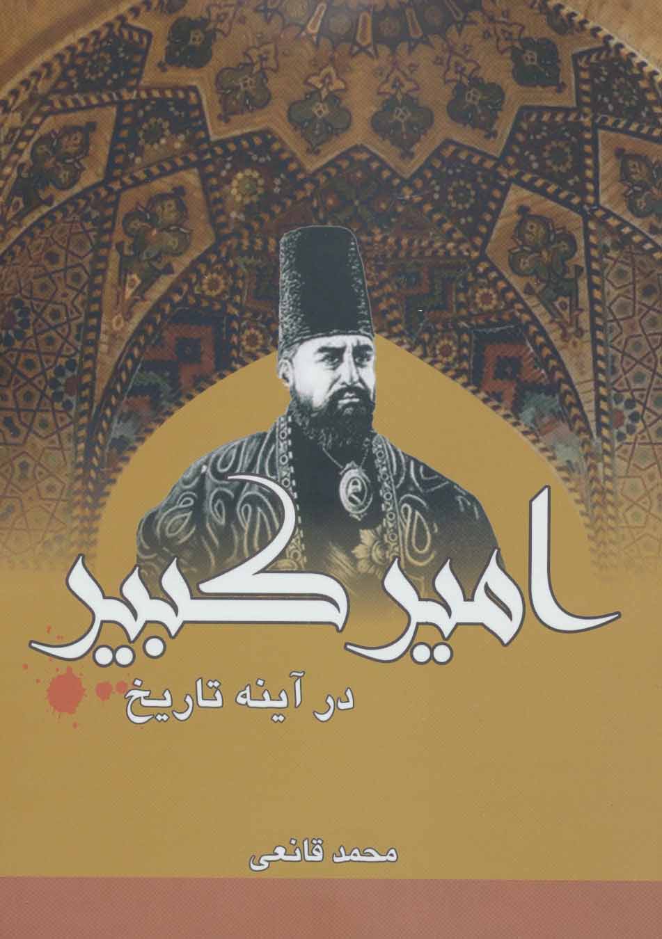 پایانه - امیرکبیر در آینه تاریخ