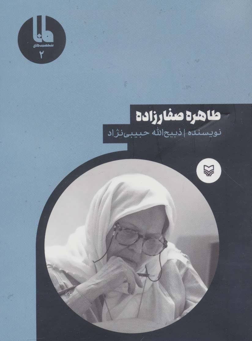 پایانه - طاهره صفارزاده