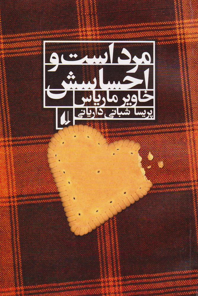 پایانه - مرد است و احساسش