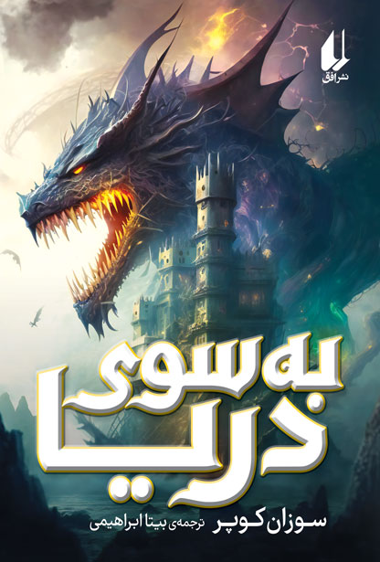 پایانه - به سوی دریا