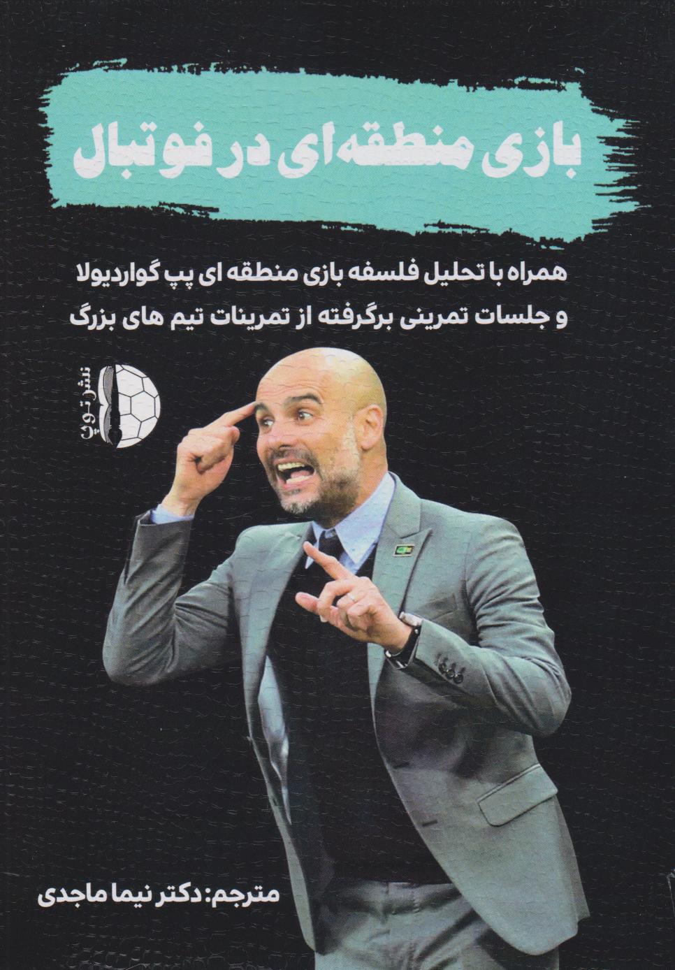 پایانه - بازی منطقه ای در فوتبال