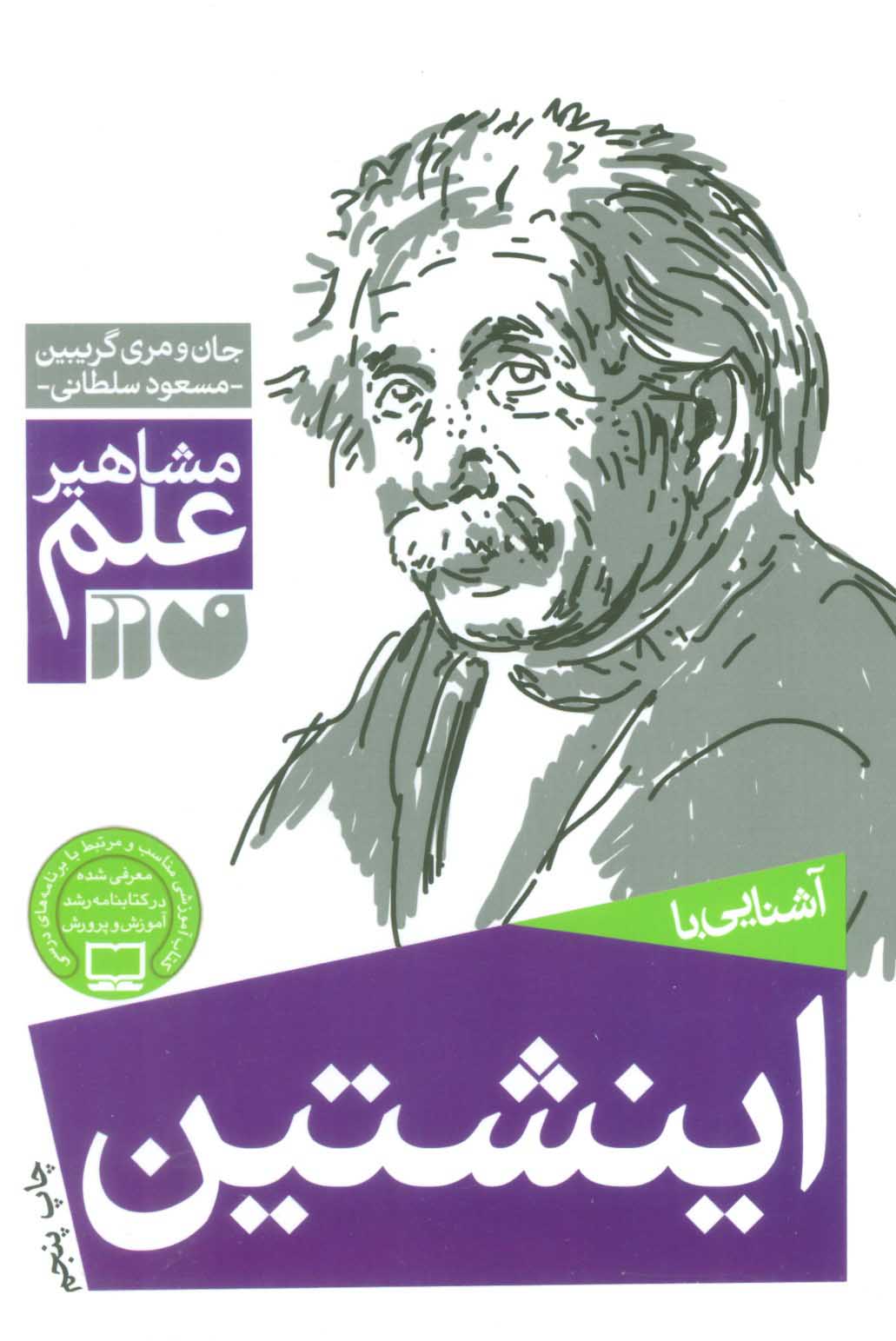 پایانه - اینشتین