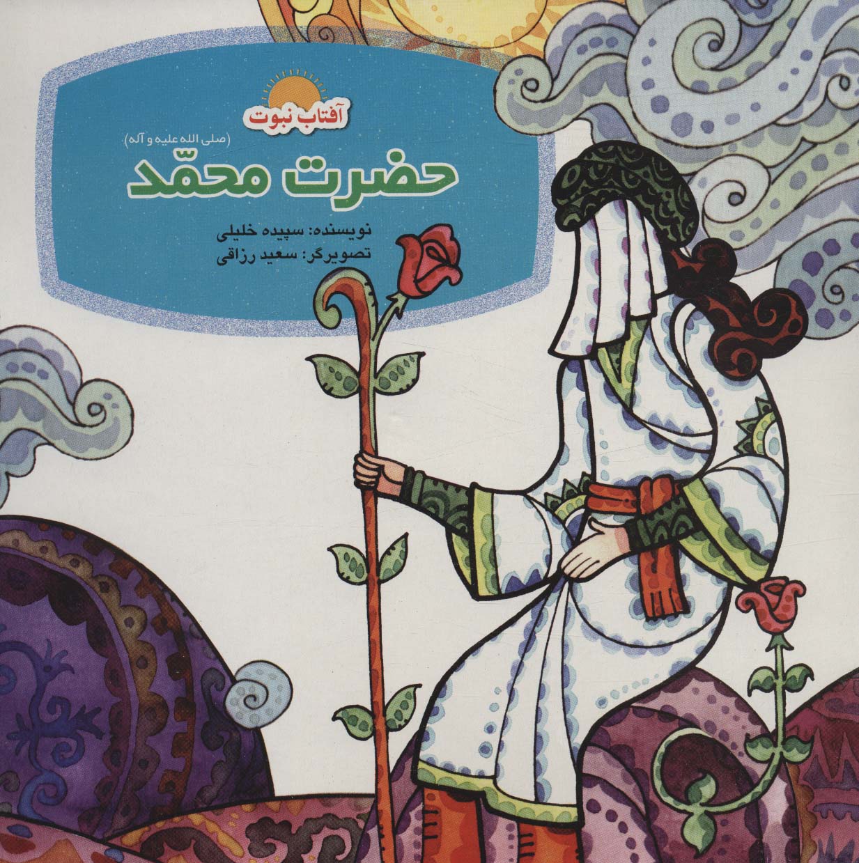 پایانه - مجموعه داستان های پیامبران