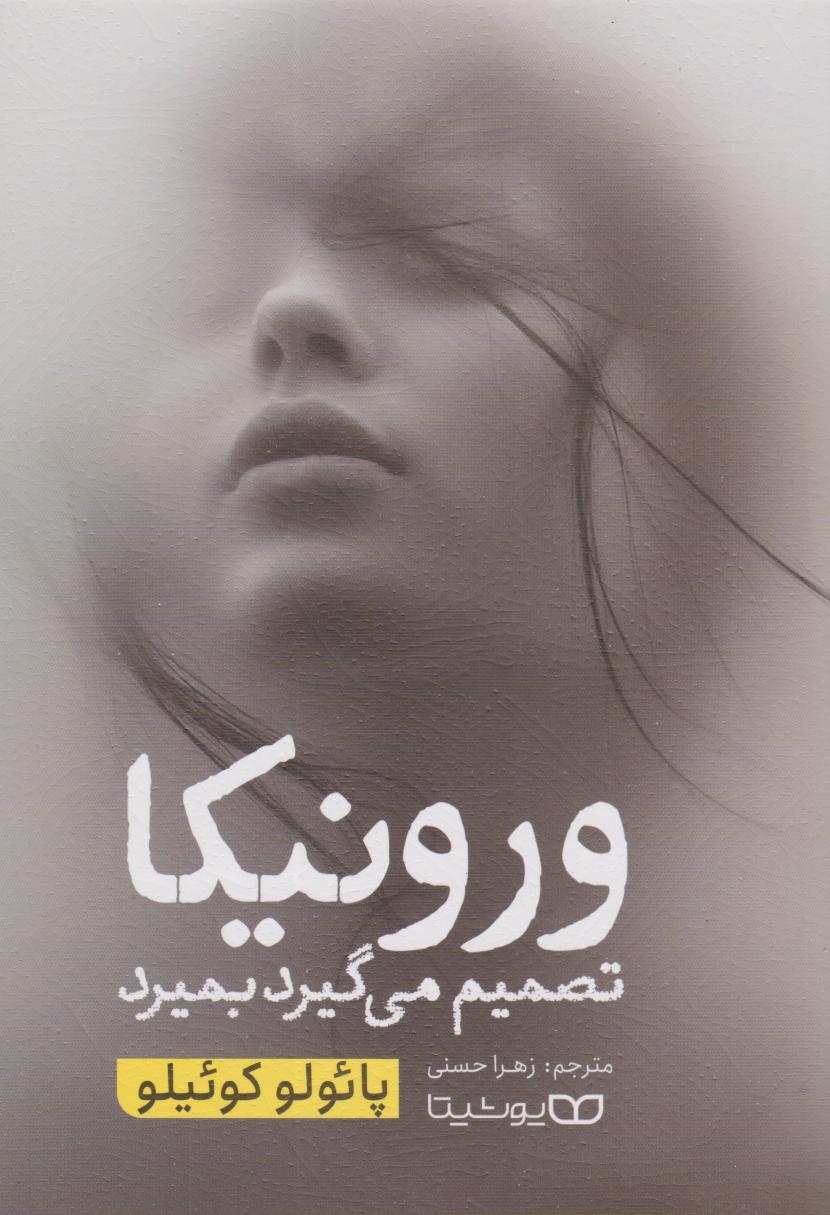 پایانه - ورونیکا تصمیم می گیرد بمیرد