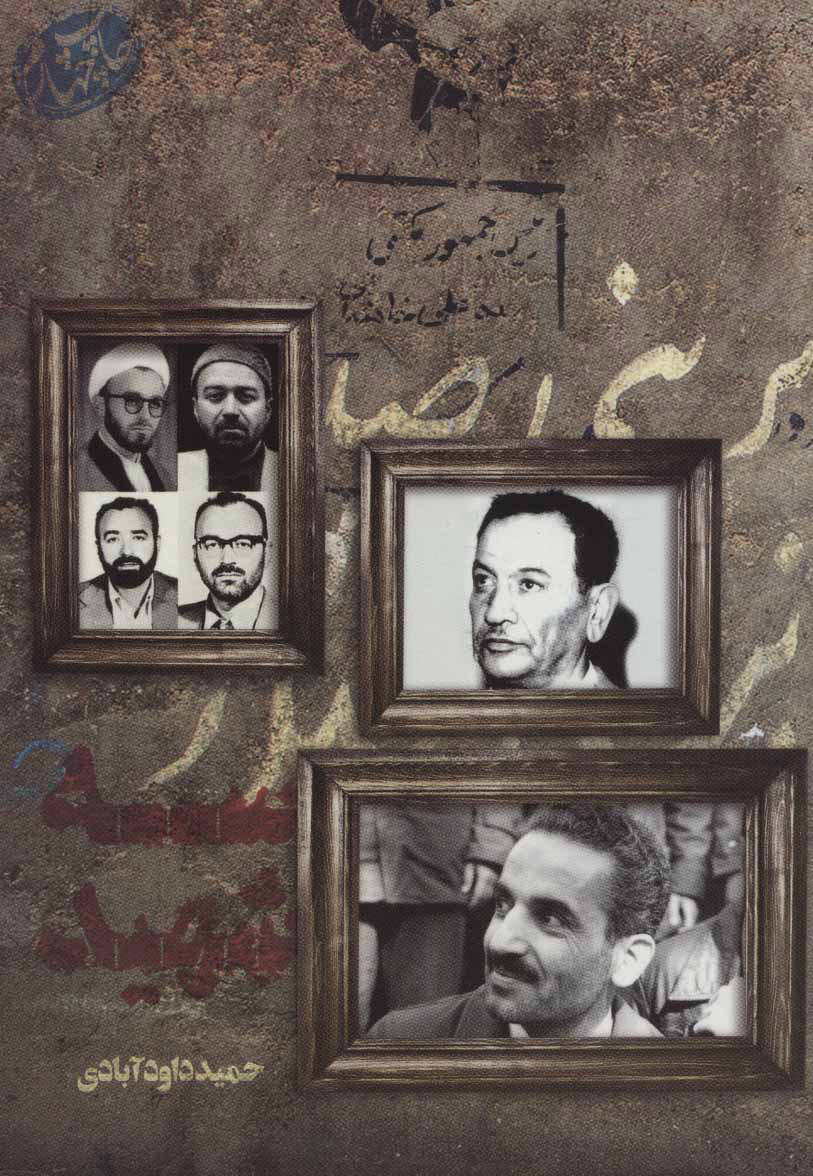 پایانه - سه شهید