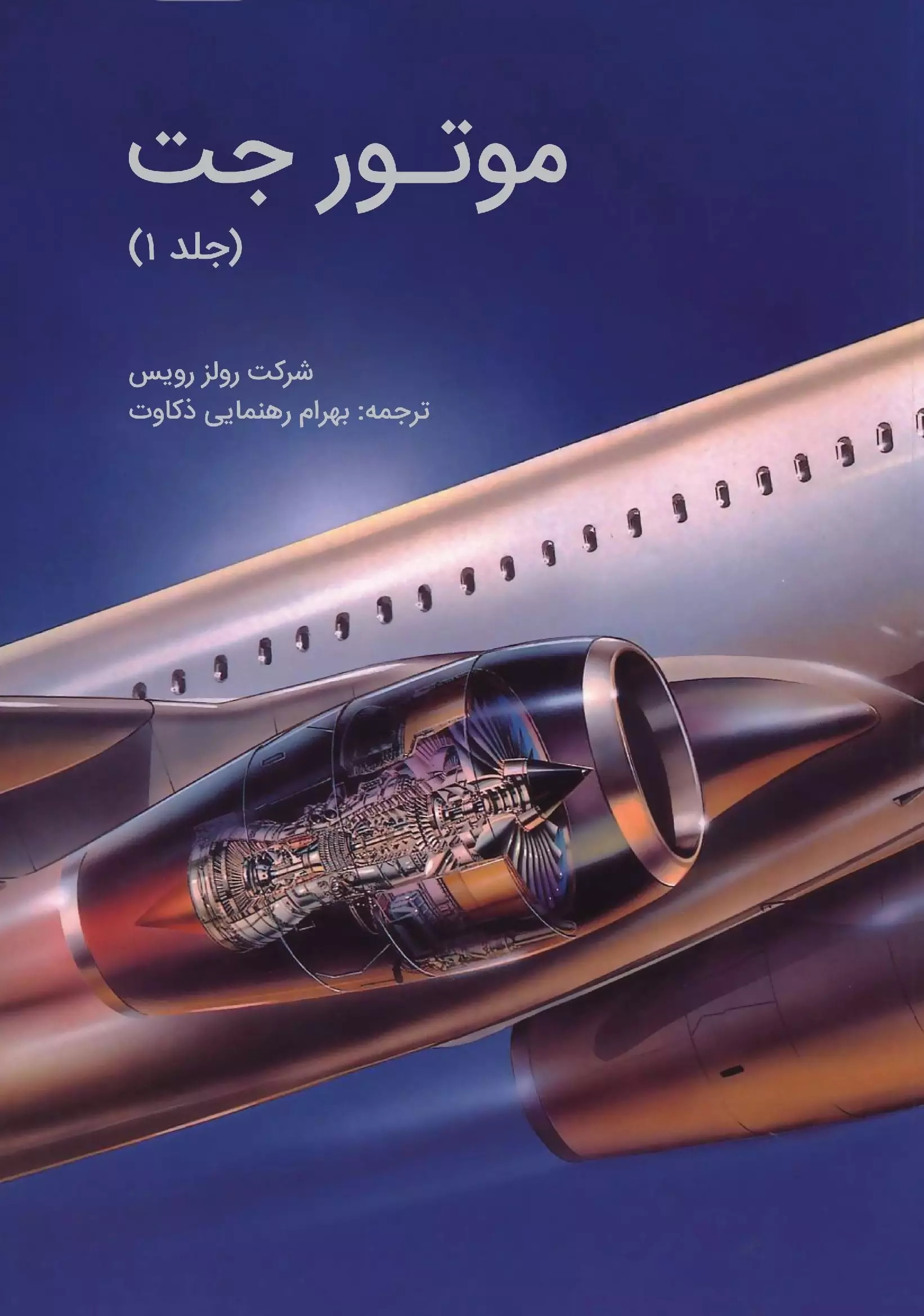 پایانه - موتور جت (جلد اول)