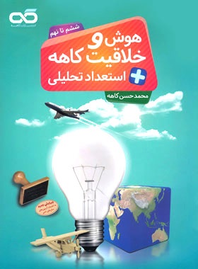 پایانه - هوش و خلاقیت و استعداد تحلیلی ششم تا نهم (جلد اول)