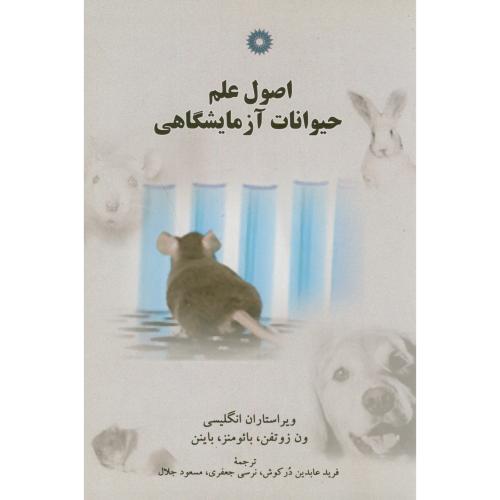 پایانه - اصول علم حیوانات آزمایشگاهی